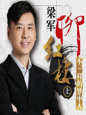 cover image of 《梁军聊红楼》
